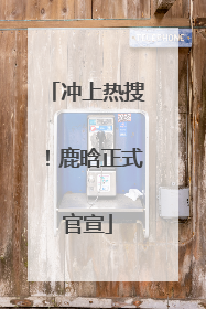 冲上热搜！鹿晗正式官宣