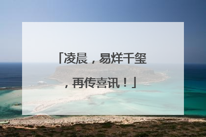 凌晨，易烊千玺，再传喜讯！