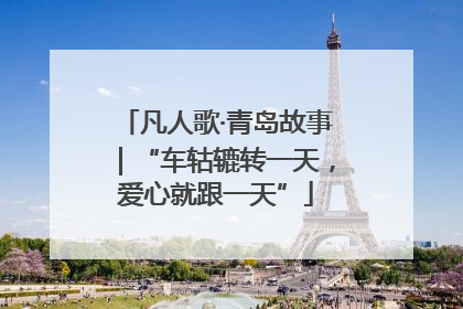 凡人歌·青岛故事｜“车轱辘转一天，爱心就跟一天”