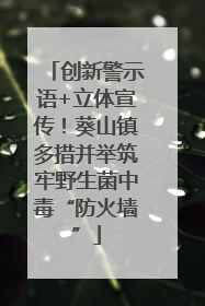 创新警示语+立体宣传！葵山镇多措并举筑牢野生菌中毒“防火墙”