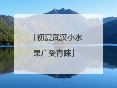初夏武汉小水果广受青睐
