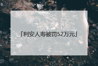利安人寿被罚52万元