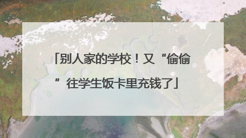 别人家的学校！又“偷偷”往学生饭卡里充钱了