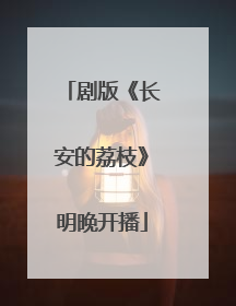 剧版《长安的荔枝》明晚开播