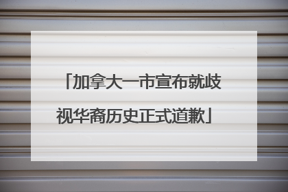 加拿大一市宣布就歧视华裔历史正式道歉
