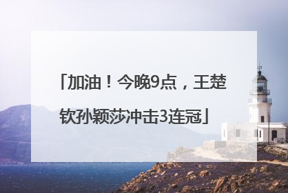 加油！今晚9点，王楚钦孙颖莎冲击3连冠