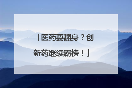 医药要翻身？创新药继续霸榜！