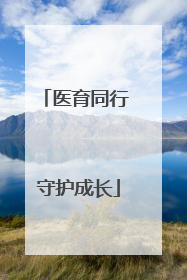 医育同行 守护成长