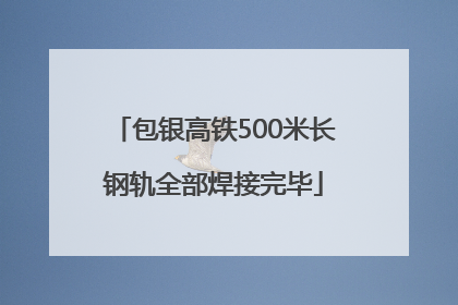 包银高铁500米长钢轨全部焊接完毕
