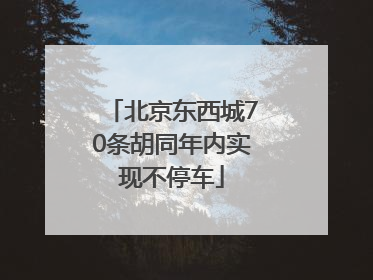 北京东西城70条胡同年内实现不停车