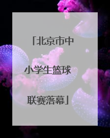 北京市中小学生篮球联赛落幕