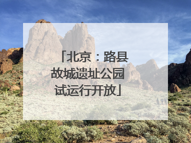 北京：路县故城遗址公园试运行开放