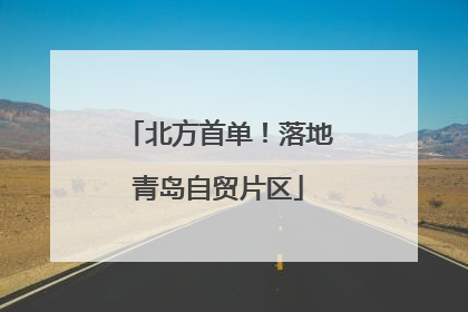 北方首单！落地青岛自贸片区