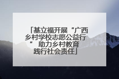 基立福开展“广西乡村学校志愿公益行” 助力乡村教育 践行社会责任
