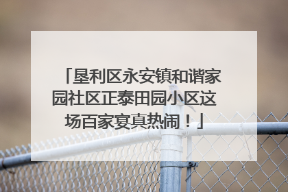 垦利区永安镇和谐家园社区正泰田园小区这场百家宴真热闹！