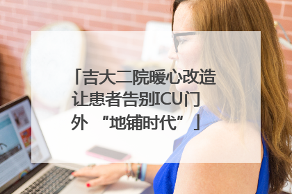吉大二院暖心改造让患者告别ICU门外 “地铺时代”