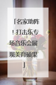 名家助阵！打击乐专场音乐会展现美育硕果