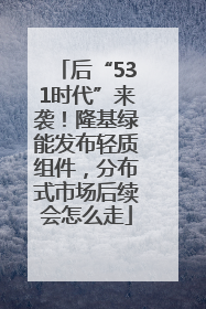 后“531时代”来袭！隆基绿能发布轻质组件，分布式市场后续会怎么走