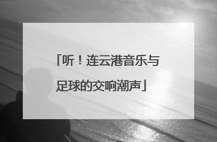 听！连云港音乐与足球的交响潮声