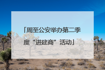周至公安举办第二季度“进建商”活动
