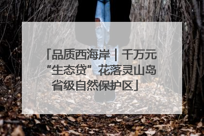 品质西海岸｜千万元“生态贷”花落灵山岛省级自然保护区