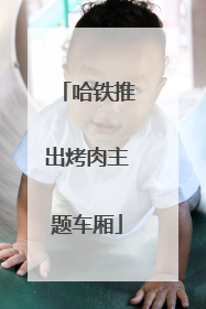 哈铁推出烤肉主题车厢