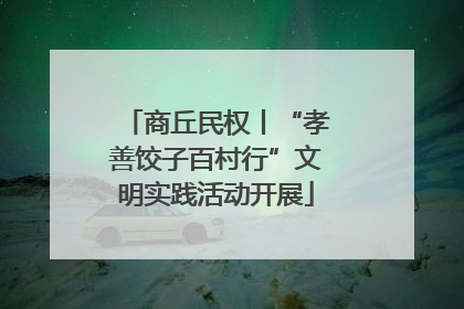 商丘民权丨“孝善饺子百村行”文明实践活动开展