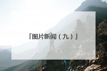图片新闻（九）