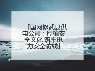 国网修武县供电公司：厚植安全文化 筑牢电力安全防线