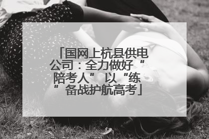 国网上杭县供电公司：全力做好“陪考人” 以“练”备战护航高考