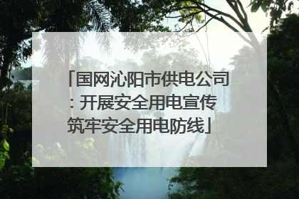 国网沁阳市供电公司：开展安全用电宣传 筑牢安全用电防线
