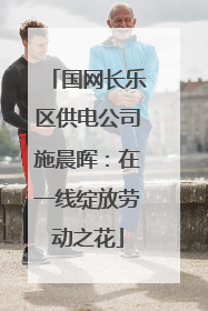 国网长乐区供电公司施晨晖：在一线绽放劳动之花