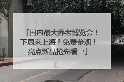 国内最大养老博览会！下周来上海！免费参观！亮点新品抢先看→