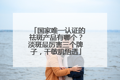 国家唯一认证的祛斑产品有哪个？淡斑最厉害三个牌子，干敏肌悟透