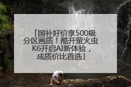 国补好价享500级分区画质！酷开萤火虫K6开启AI新体验，成质价比首选