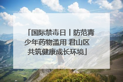 国际禁毒日丨防范青少年药物滥用 君山区共筑健康成长环境