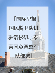 国际早报｜国民警卫队进驻洛杉矶；泰柬同意调整军队部署