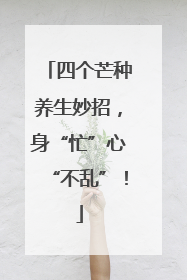 四个芒种养生妙招，身“忙”心“不乱”！