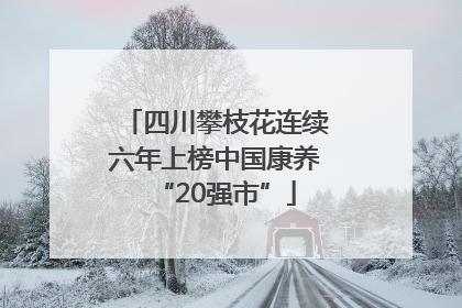 四川攀枝花连续六年上榜中国康养“20强市”