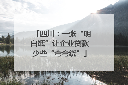 四川：一张“明白纸”让企业贷款少些“弯弯绕”