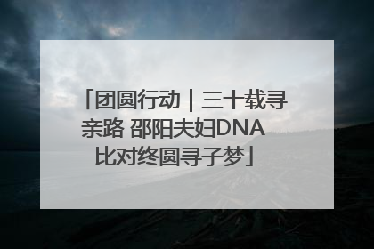 团圆行动｜三十载寻亲路 邵阳夫妇DNA比对终圆寻子梦