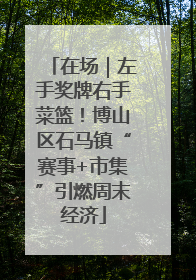 在场｜左手奖牌右手菜篮！博山区石马镇“赛事+市集”引燃周末经济