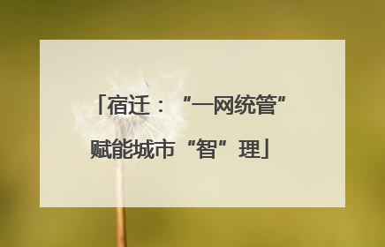 宿迁：“一网统管”赋能城市“智”理