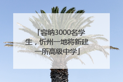 容纳3000名学生，忻州一地将新建一所高级中学