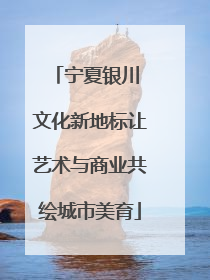 宁夏银川 文化新地标让艺术与商业共绘城市美育