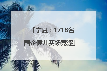 宁夏：1718名国企健儿赛场竞逐