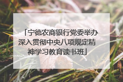宁德农商银行党委举办深入贯彻中央八项规定精神学习教育读书班