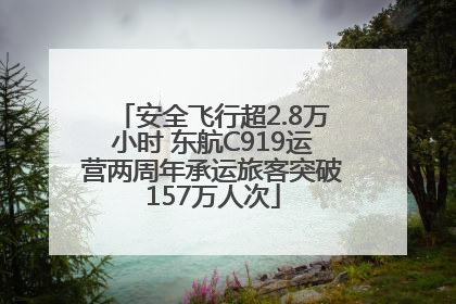 安全飞行超2.8万小时 东航C919运营两周年承运旅客突破157万人次