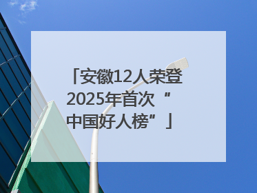 安徽12人荣登2025年首次“中国好人榜”