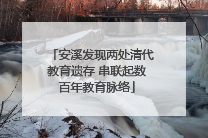安溪发现两处清代教育遗存 串联起数百年教育脉络